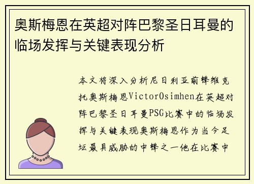 奥斯梅恩在英超对阵巴黎圣日耳曼的临场发挥与关键表现分析