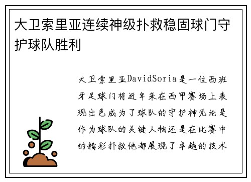 大卫索里亚连续神级扑救稳固球门守护球队胜利 大卫索里亚连续神级扑救稳固球门守护球队胜利