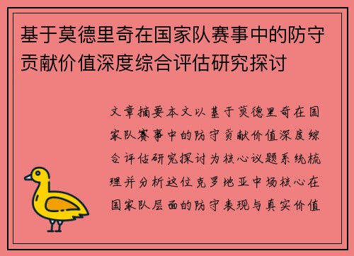 基于莫德里奇在国家队赛事中的防守贡献价值深度综合评估研究探讨
