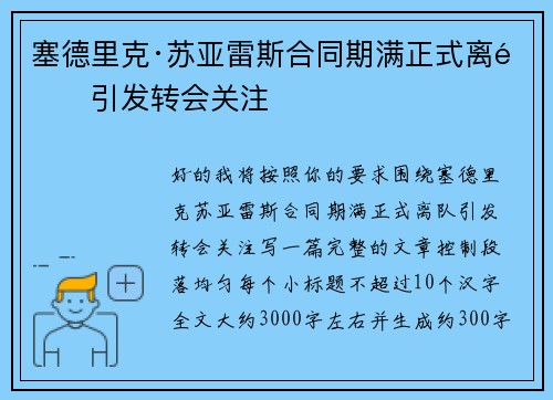 塞德里克·苏亚雷斯合同期满正式离队引发转会关注 塞德里克·苏亚雷斯合同期满正式离队引发转会关注