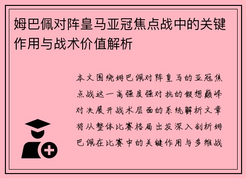 姆巴佩对阵皇马亚冠焦点战中的关键作用与战术价值解析 姆巴佩对阵皇马亚冠焦点战中的关键作用与战术价值解析