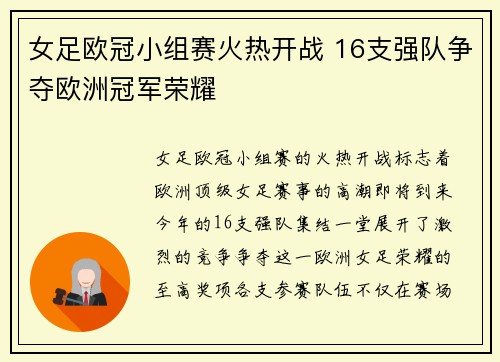 女足欧冠小组赛火热开战 16支强队争夺欧洲冠军荣耀 女足欧冠小组赛火热开战 16支强队争夺欧洲冠军荣耀