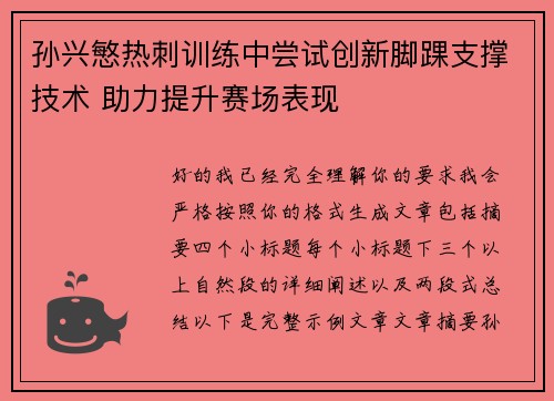 孙兴慜热刺训练中尝试创新脚踝支撑技术 助力提升赛场表现 孙兴慜热刺训练中尝试创新脚踝支撑技术 助力提升赛场表现