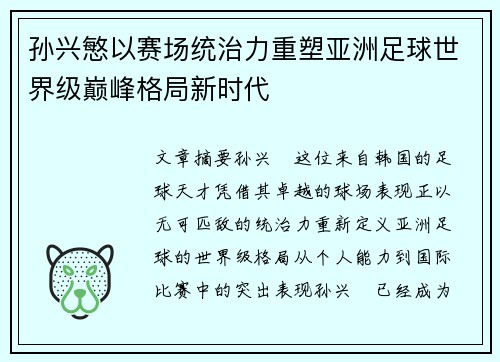 孙兴慜以赛场统治力重塑亚洲足球世界级巅峰格局新时代