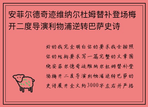 安菲尔德奇迹维纳尔杜姆替补登场梅开二度导演利物浦逆转巴萨史诗 安菲尔德奇迹维纳尔杜姆替补登场梅开二度导演利物浦逆转巴萨史诗