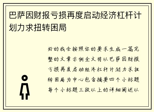 巴萨因财报亏损再度启动经济杠杆计划力求扭转困局