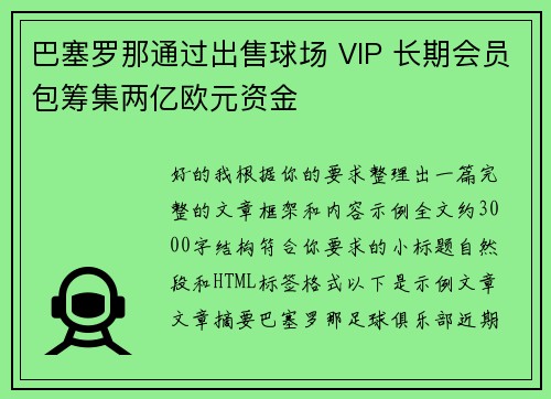 巴塞罗那通过出售球场 VIP 长期会员包筹集两亿欧元资金 巴塞罗那通过出售球场 VIP 长期会员包筹集两亿欧元资金