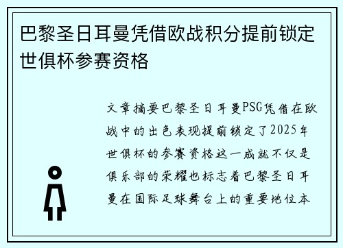 巴黎圣日耳曼凭借欧战积分提前锁定世俱杯参赛资格