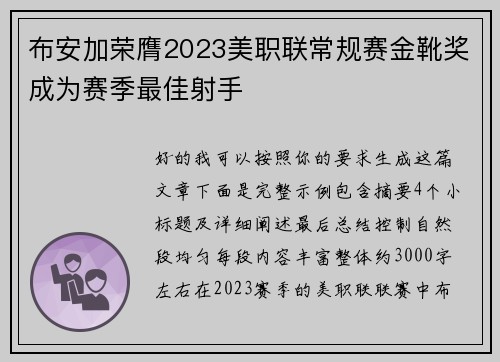 布安加荣膺2023美职联常规赛金靴奖成为赛季最佳射手