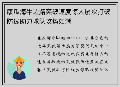 康瓜海牛边路突破速度惊人屡次打破防线助力球队攻势如潮
