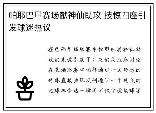 帕耶巴甲赛场献神仙助攻 技惊四座引发球迷热议 帕耶巴甲赛场献神仙助攻 技惊四座引发球迷热议