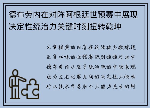 德布劳内在对阵阿根廷世预赛中展现决定性统治力关键时刻扭转乾坤 德布劳内在对阵阿根廷世预赛中展现决定性统治力关键时刻扭转乾坤