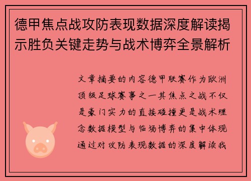 德甲焦点战攻防表现数据深度解读揭示胜负关键走势与战术博弈全景解析 德甲焦点战攻防表现数据深度解读揭示胜负关键走势与战术博弈全景解析