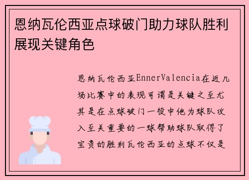 恩纳瓦伦西亚点球破门助力球队胜利展现关键角色 恩纳瓦伦西亚点球破门助力球队胜利展现关键角色