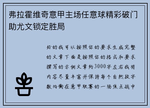 弗拉霍维奇意甲主场任意球精彩破门助尤文锁定胜局 弗拉霍维奇意甲主场任意球精彩破门助尤文锁定胜局