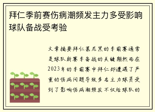 拜仁季前赛伤病潮频发主力多受影响球队备战受考验 拜仁季前赛伤病潮频发主力多受影响球队备战受考验