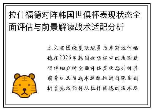 拉什福德对阵韩国世俱杯表现状态全面评估与前景解读战术适配分析
