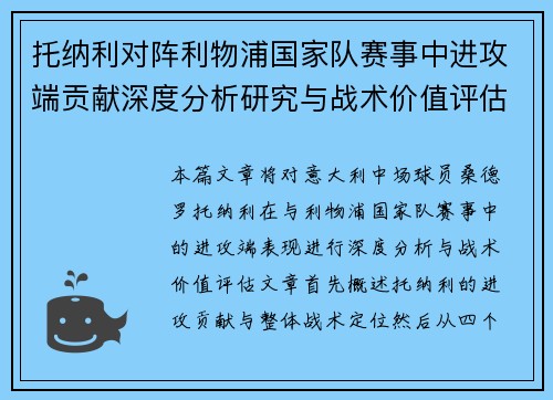 托纳利对阵利物浦国家队赛事中进攻端贡献深度分析研究与战术价值评估 托纳利对阵利物浦国家队赛事中进攻端贡献深度分析研究与战术价值评估