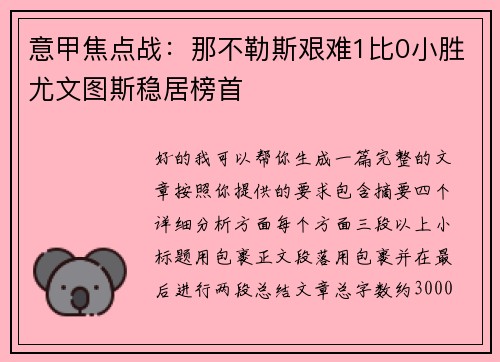 意甲焦点战:那不勒斯艰难1比0小胜尤文图斯稳居榜首 意甲焦点战:那不勒斯艰难1比0小胜尤文图斯稳居榜首