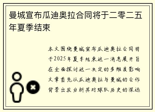曼城宣布瓜迪奥拉合同将于二零二五年夏季结束 曼城宣布瓜迪奥拉合同将于二零二五年夏季结束