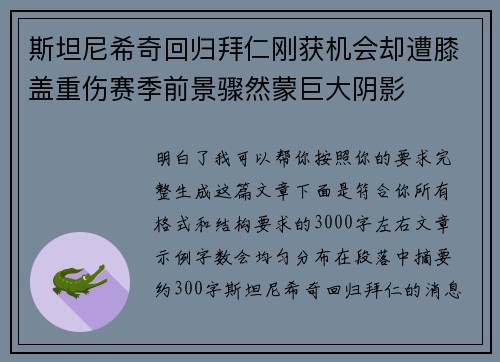 斯坦尼希奇回归拜仁刚获机会却遭膝盖重伤赛季前景骤然蒙巨大阴影 斯坦尼希奇回归拜仁刚获机会却遭膝盖重伤赛季前景骤然蒙巨大阴影