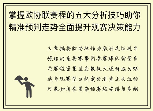 掌握欧协联赛程的五大分析技巧助你精准预判走势全面提升观赛决策能力 掌握欧协联赛程的五大分析技巧助你精准预判走势全面提升观赛决策能力