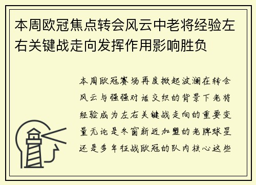 本周欧冠焦点转会风云中老将经验左右关键战走向发挥作用影响胜负 本周欧冠焦点转会风云中老将经验左右关键战走向发挥作用影响胜负
