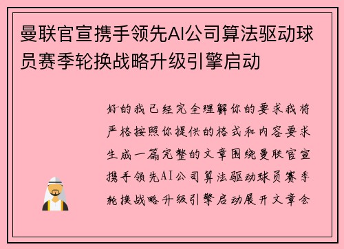 曼联官宣携手领先AI公司算法驱动球员赛季轮换战略升级引擎启动 曼联官宣携手领先AI公司算法驱动球员赛季轮换战略升级引擎启动