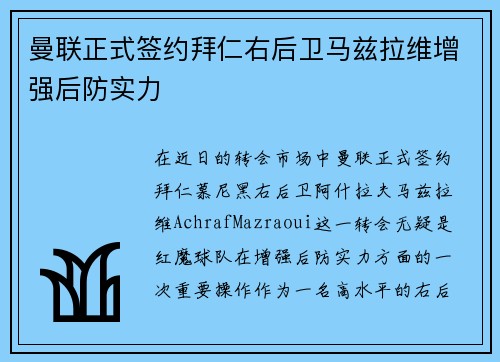 曼联正式签约拜仁右后卫马兹拉维增强后防实力 曼联正式签约拜仁右后卫马兹拉维增强后防实力