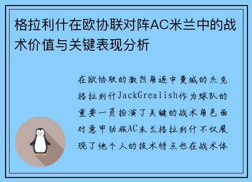 格拉利什在欧协联对阵AC米兰中的战术价值与关键表现分析 格拉利什在欧协联对阵AC米兰中的战术价值与关键表现分析