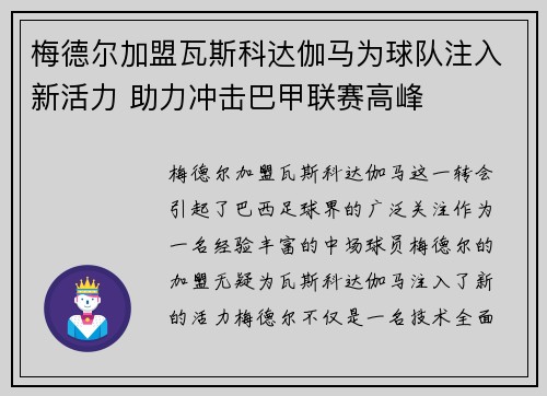 梅德尔加盟瓦斯科达伽马为球队注入新活力 助力冲击巴甲联赛高峰 梅德尔加盟瓦斯科达伽马为球队注入新活力 助力冲击巴甲联赛高峰
