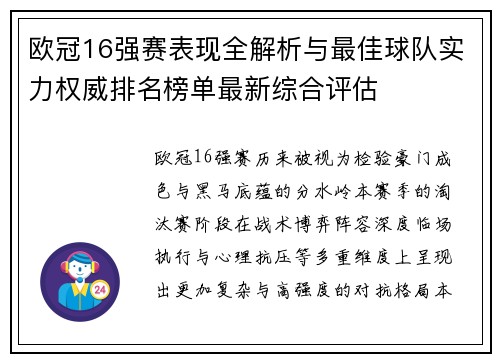 欧冠16强赛表现全解析与最佳球队实力权威排名榜单最新综合评估 欧冠16强赛表现全解析与最佳球队实力权威排名榜单最新综合评估