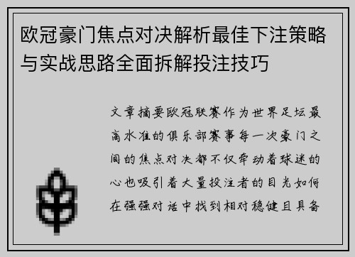 欧冠豪门焦点对决解析最佳下注策略与实战思路全面拆解投注技巧
