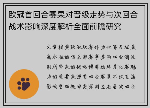 欧冠首回合赛果对晋级走势与次回合战术影响深度解析全面前瞻研究 欧冠首回合赛果对晋级走势与次回合战术影响深度解析全面前瞻研究