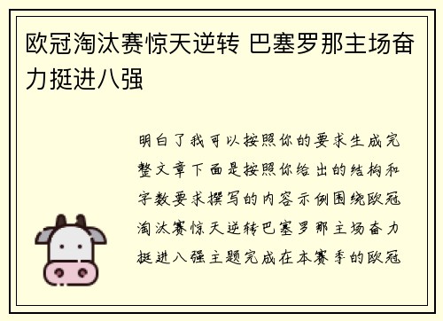 欧冠淘汰赛惊天逆转 巴塞罗那主场奋力挺进八强