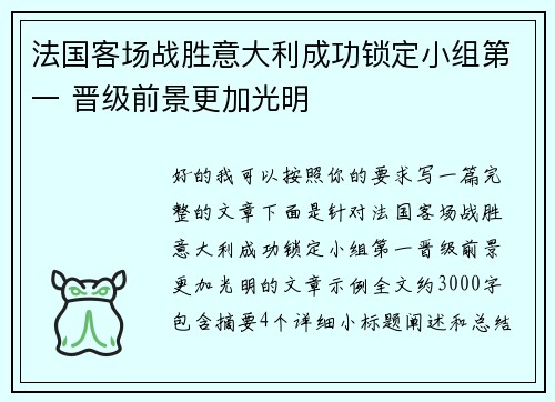 法国客场战胜意大利成功锁定小组第一 晋级前景更加光明 法国客场战胜意大利成功锁定小组第一 晋级前景更加光明