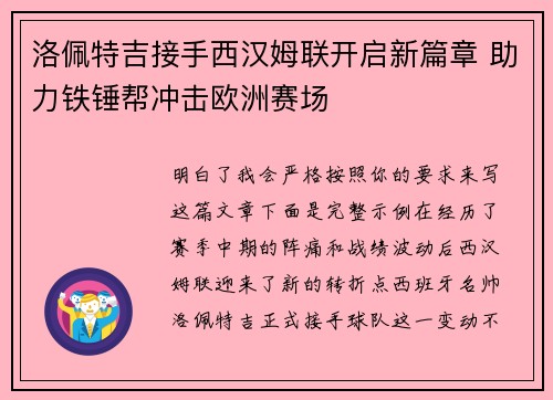 洛佩特吉接手西汉姆联开启新篇章 助力铁锤帮冲击欧洲赛场 洛佩特吉接手西汉姆联开启新篇章 助力铁锤帮冲击欧洲赛场