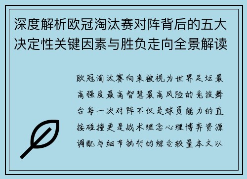 深度解析欧冠淘汰赛对阵背后的五大决定性关键因素与胜负走向全景解读 深度解析欧冠淘汰赛对阵背后的五大决定性关键因素与胜负走向全景解读