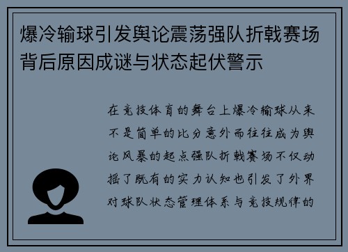 爆冷输球引发舆论震荡强队折戟赛场背后原因成谜与状态起伏警示