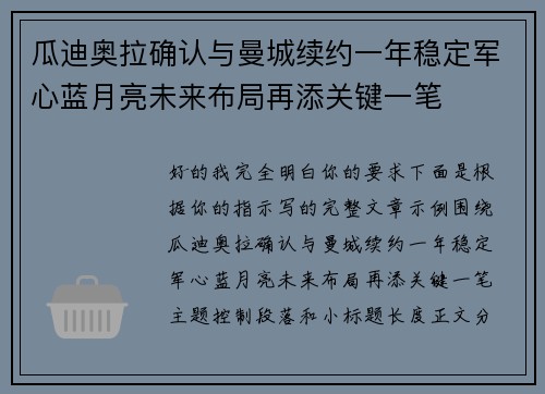 瓜迪奥拉确认与曼城续约一年稳定军心蓝月亮未来布局再添关键一笔 瓜迪奥拉确认与曼城续约一年稳定军心蓝月亮未来布局再添关键一笔