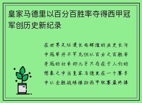 皇家马德里以百分百胜率夺得西甲冠军创历史新纪录 皇家马德里以百分百胜率夺得西甲冠军创历史新纪录