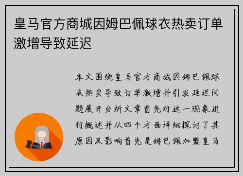 皇马官方商城因姆巴佩球衣热卖订单激增导致延迟
