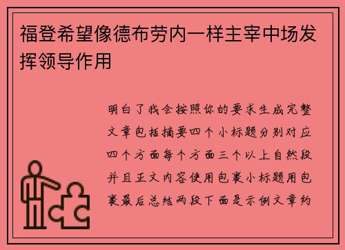 福登希望像德布劳内一样主宰中场发挥领导作用