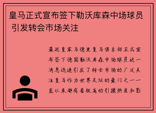 皇马正式宣布签下勒沃库森中场球员 引发转会市场关注 皇马正式宣布签下勒沃库森中场球员 引发转会市场关注