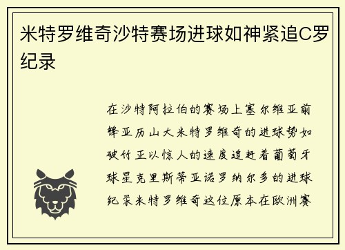 米特罗维奇沙特赛场进球如神紧追C罗纪录 米特罗维奇沙特赛场进球如神紧追C罗纪录