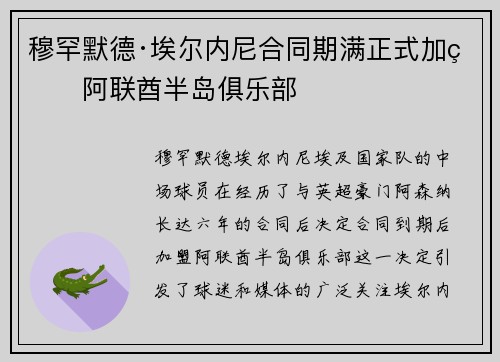 穆罕默德·埃尔内尼合同期满正式加盟阿联酋半岛俱乐部 穆罕默德·埃尔内尼合同期满正式加盟阿联酋半岛俱乐部