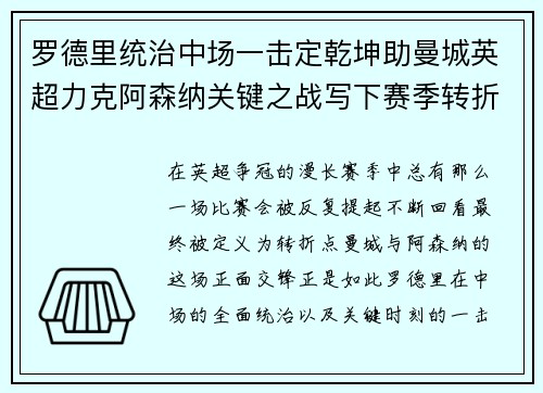 罗德里统治中场一击定乾坤助曼城英超力克阿森纳关键之战写下赛季转折点 罗德里统治中场一击定乾坤助曼城英超力克阿森纳关键之战写下赛季转折点
