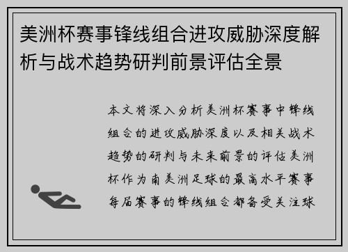 美洲杯赛事锋线组合进攻威胁深度解析与战术趋势研判前景评估全景 美洲杯赛事锋线组合进攻威胁深度解析与战术趋势研判前景评估全景