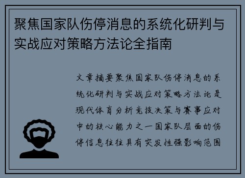 聚焦国家队伤停消息的系统化研判与实战应对策略方法论全指南