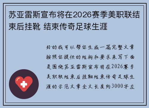 苏亚雷斯宣布将在2026赛季美职联结束后挂靴 结束传奇足球生涯
